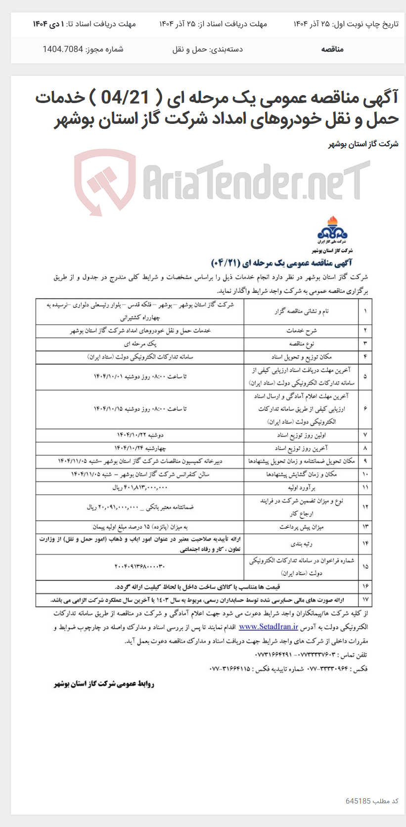تصویر کوچک آگهی آگهی مناقصه عمومی یک مرحله ای ( 04/21 ) خدمات حمل و نقل خودروهای امداد شرکت گاز استان بوشهر