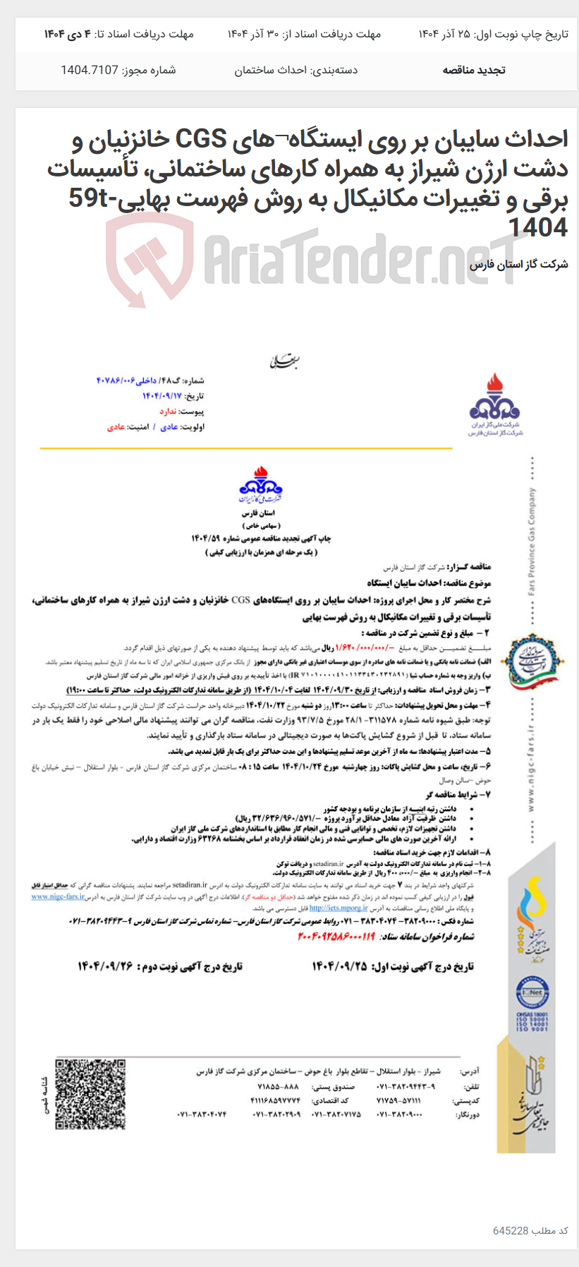 تصویر کوچک آگهی احداث سایبان بر روی ایستگاه¬های CGS خانزنیان و دشت ارژن شیراز به همراه کارهای ساختمانی، تأسیسات برقی و تغییرات مکانیکال به روش فهرست بهایی59t-1404