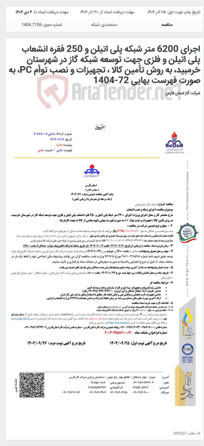 تصویر کوچک آگهی اجرای 6200 متر شبکه پلی اتیلن و 250 فقره انشعاب پلی اتیلن و فلزی جهت توسعه شبکه گاز در شهرستان خرمبید، به روش تأمین کالا ، تجهیزات و نصب توأم PC، به صورت فهرست بهایی 72-1404