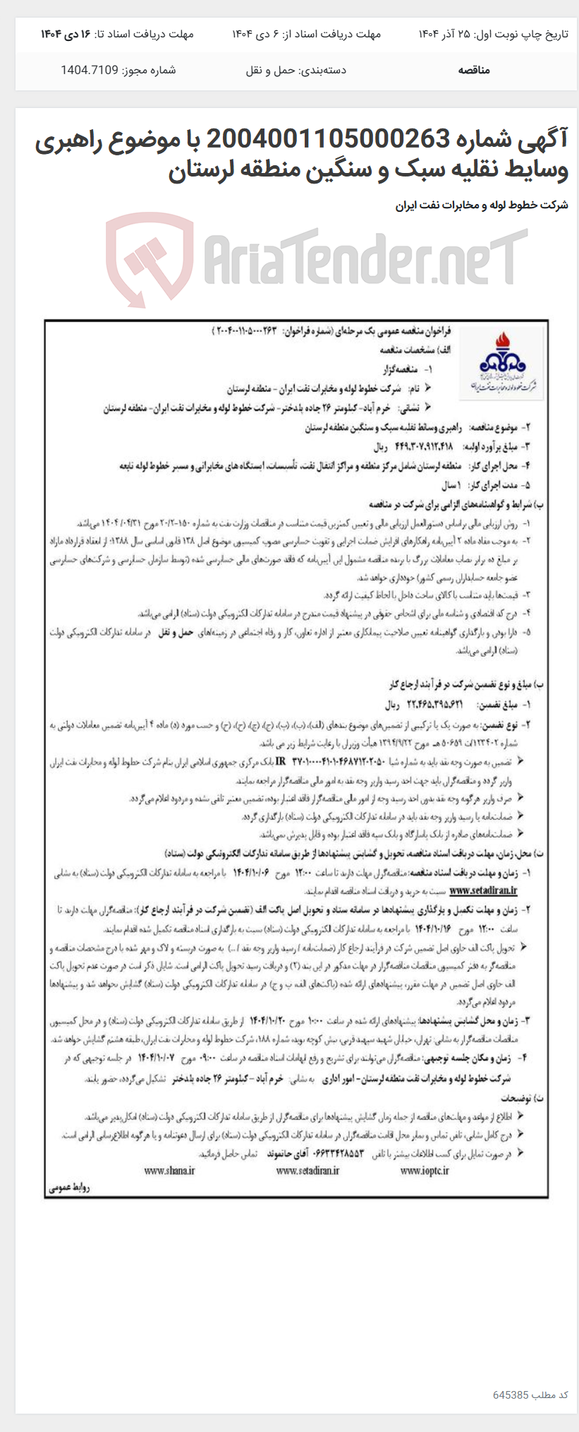 تصویر کوچک آگهی آگهی شماره 2004001105000263 با موضوع راهبری وسایط نقلیه سبک و سنگین منطقه لرستان