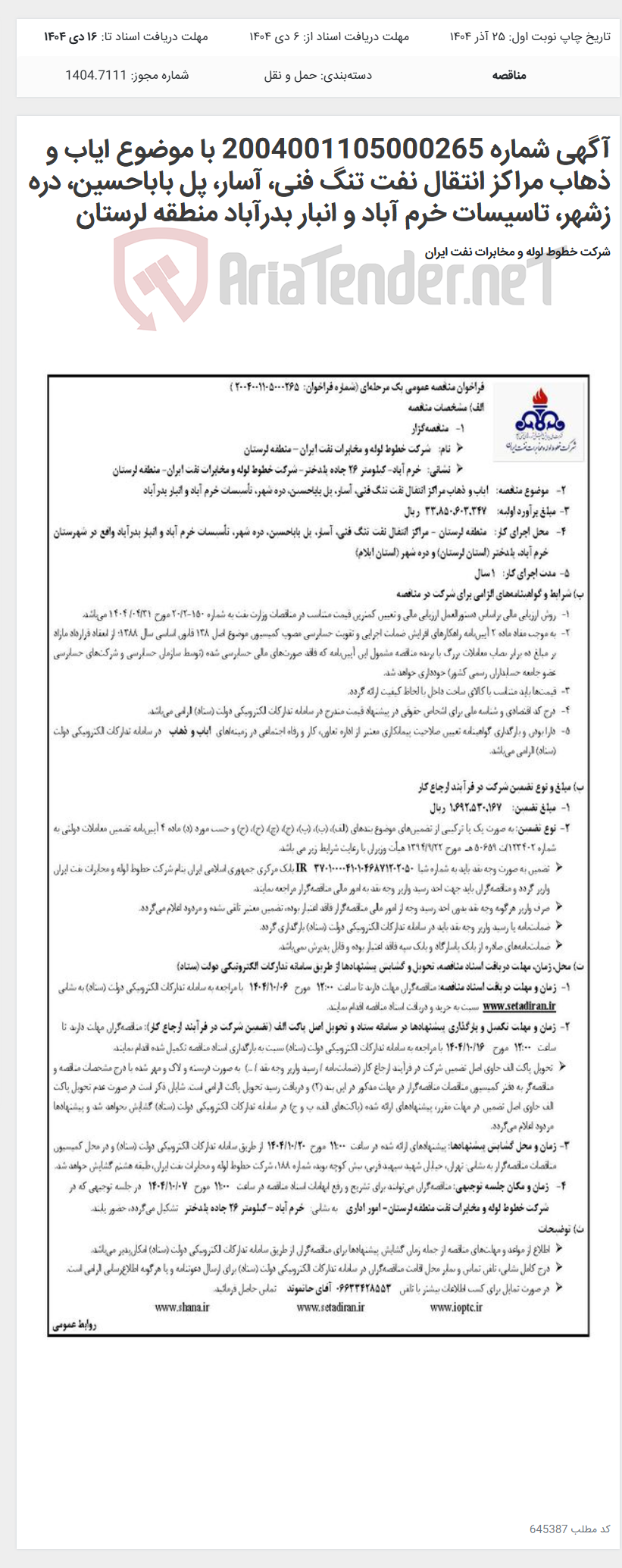 تصویر کوچک آگهی آگهی شماره 2004001105000265 با موضوع ایاب و ذهاب مراکز انتقال نفت تنگ فنی، آسار، پل باباحسین، دره زشهر، تاسیسات خرم آباد و انبار بدرآباد منطقه لرستان