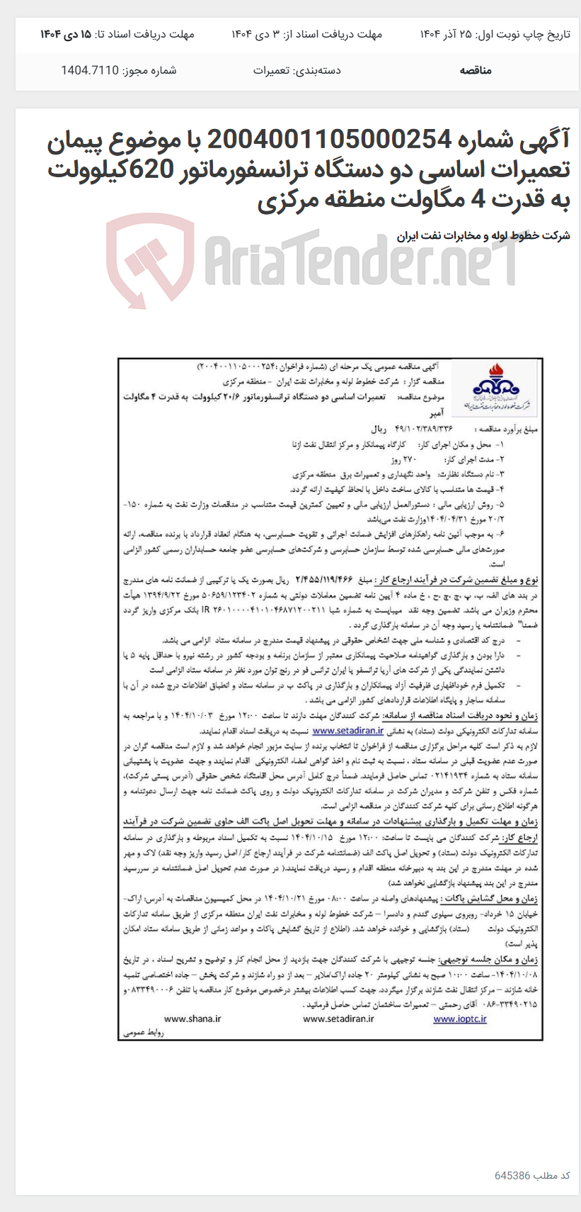 تصویر کوچک آگهی آگهی شماره 2004001105000254 با موضوع پیمان تعمیرات اساسی دو دستگاه ترانسفورماتور 620کیلوولت به قدرت 4 مگاولت منطقه مرکزی
