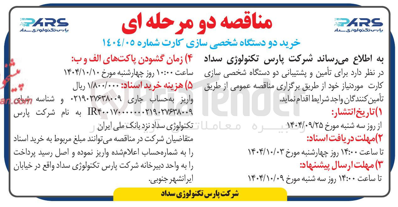 تصویر کوچک آگهی خرید دو دستگاه شخصی سازی کارت 