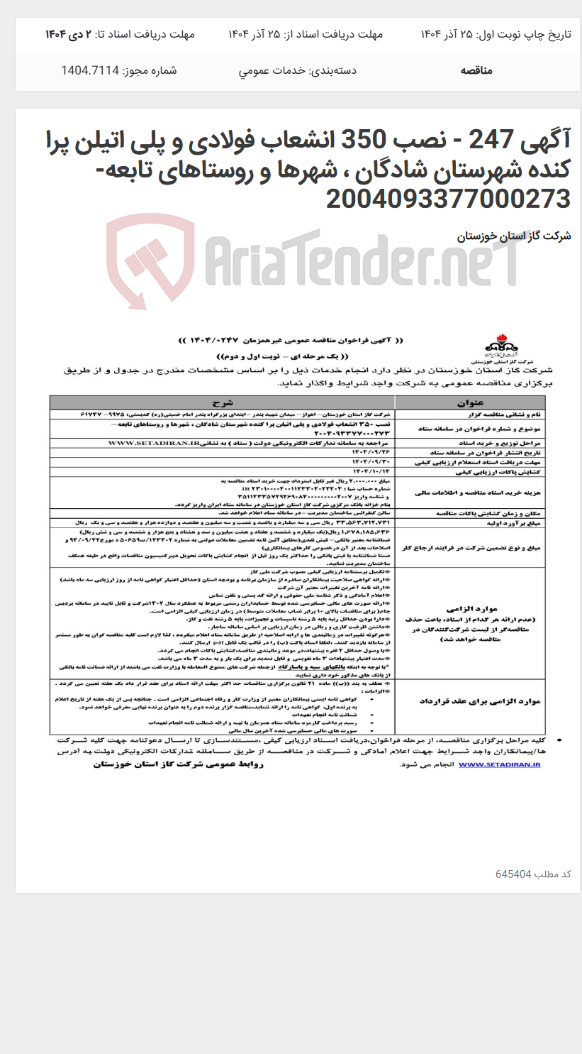 تصویر کوچک آگهی آگهی 247 - نصب 350 انشعاب فولادی و پلی اتیلن پرا کنده شهرستان شادگان ، شهرها و روستاهای تابعه- 2004093377000273