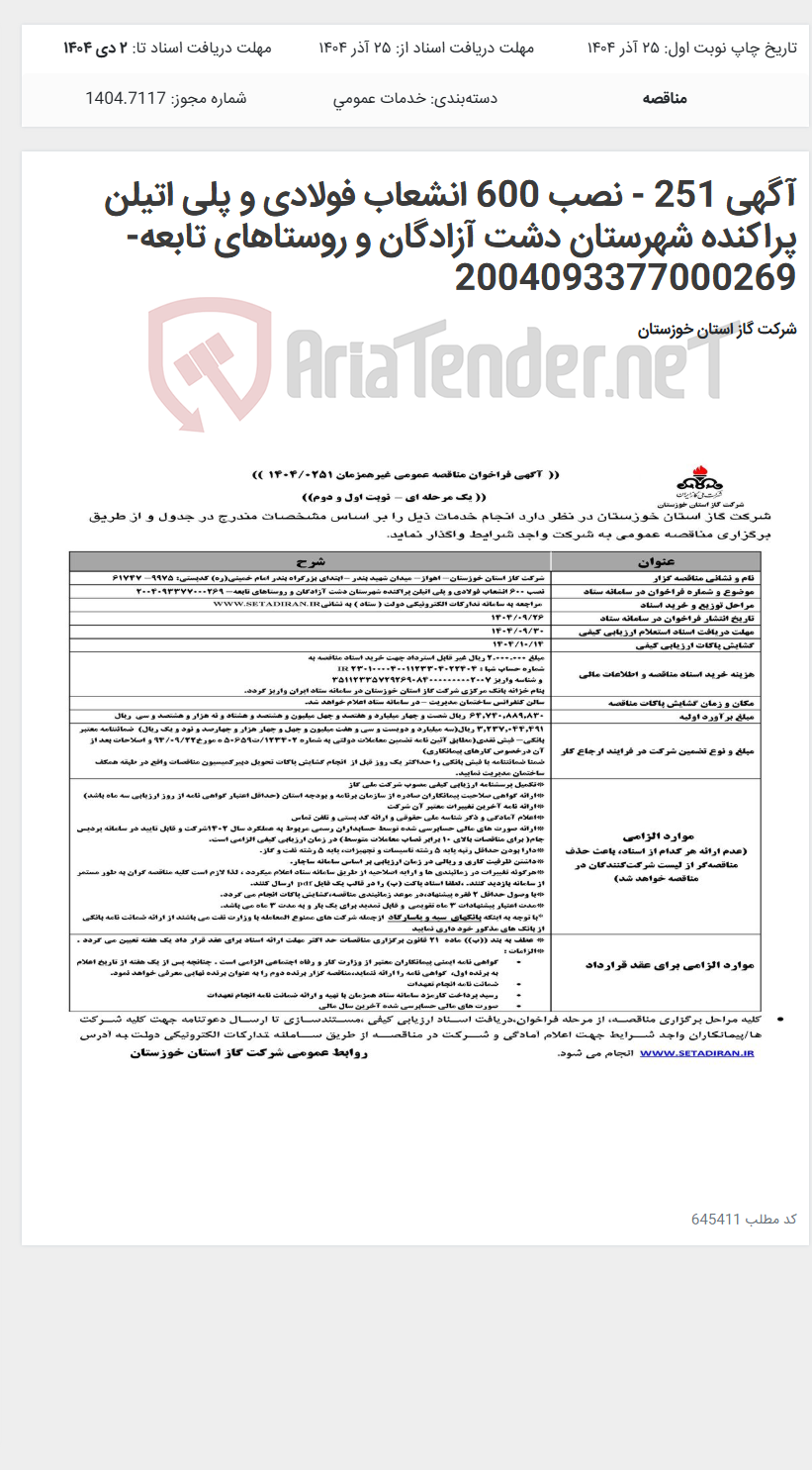 تصویر کوچک آگهی آگهی 251 - نصب 600 انشعاب فولادی و پلی اتیلن پراکنده شهرستان دشت آزادگان و روستاهای تابعه- 2004093377000269
