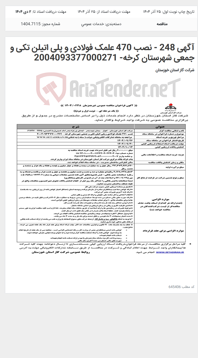 تصویر کوچک آگهی آگهی 248 - نصب 470 علمک فولادی و پلی اتیلن تکی و جمعی شهرستان کرخه- 2004093377000271