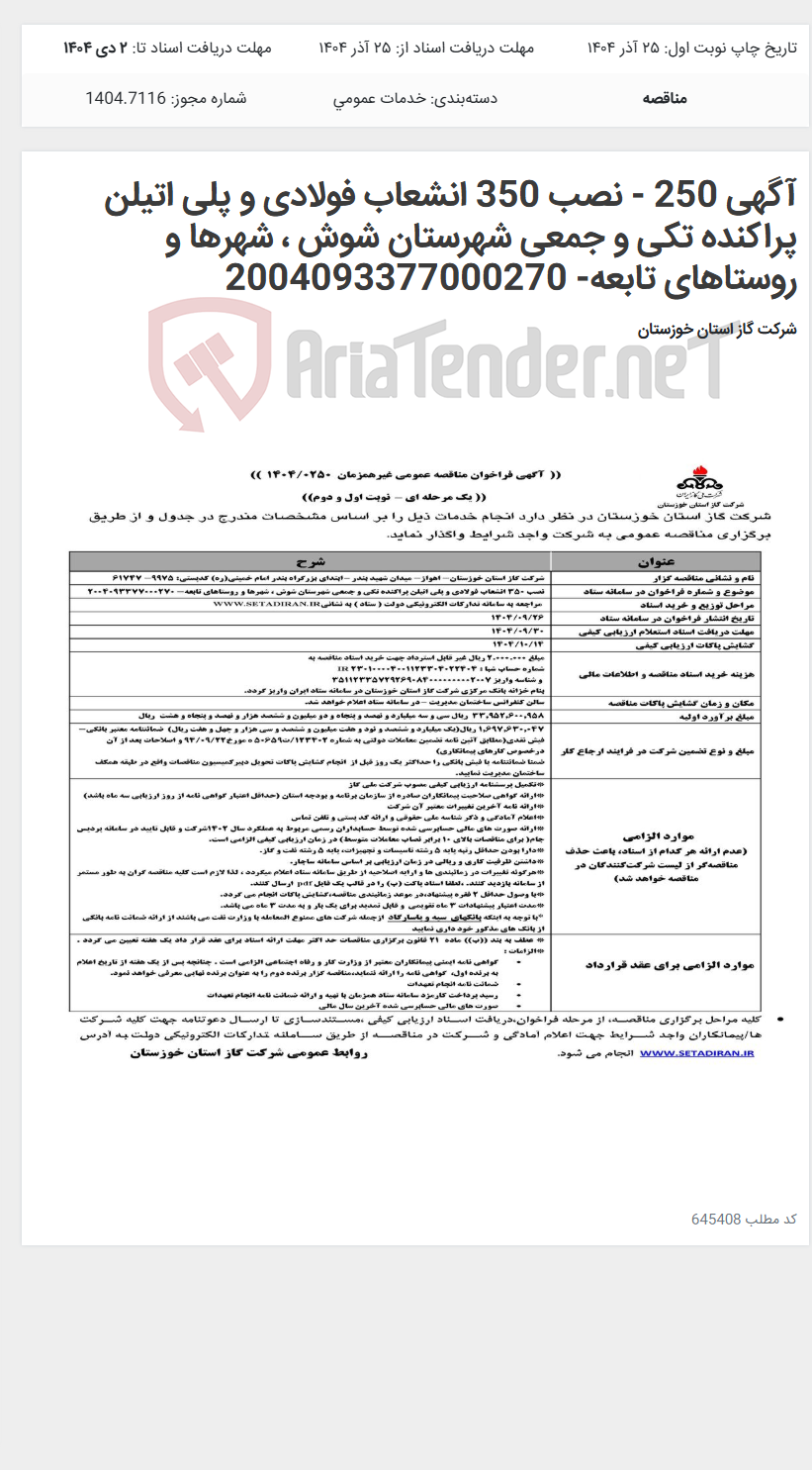 تصویر کوچک آگهی آگهی 250 - نصب 350 انشعاب فولادی و پلی اتیلن پراکنده تکی و جمعی شهرستان شوش ، شهرها و روستاهای تابعه- 2004093377000270