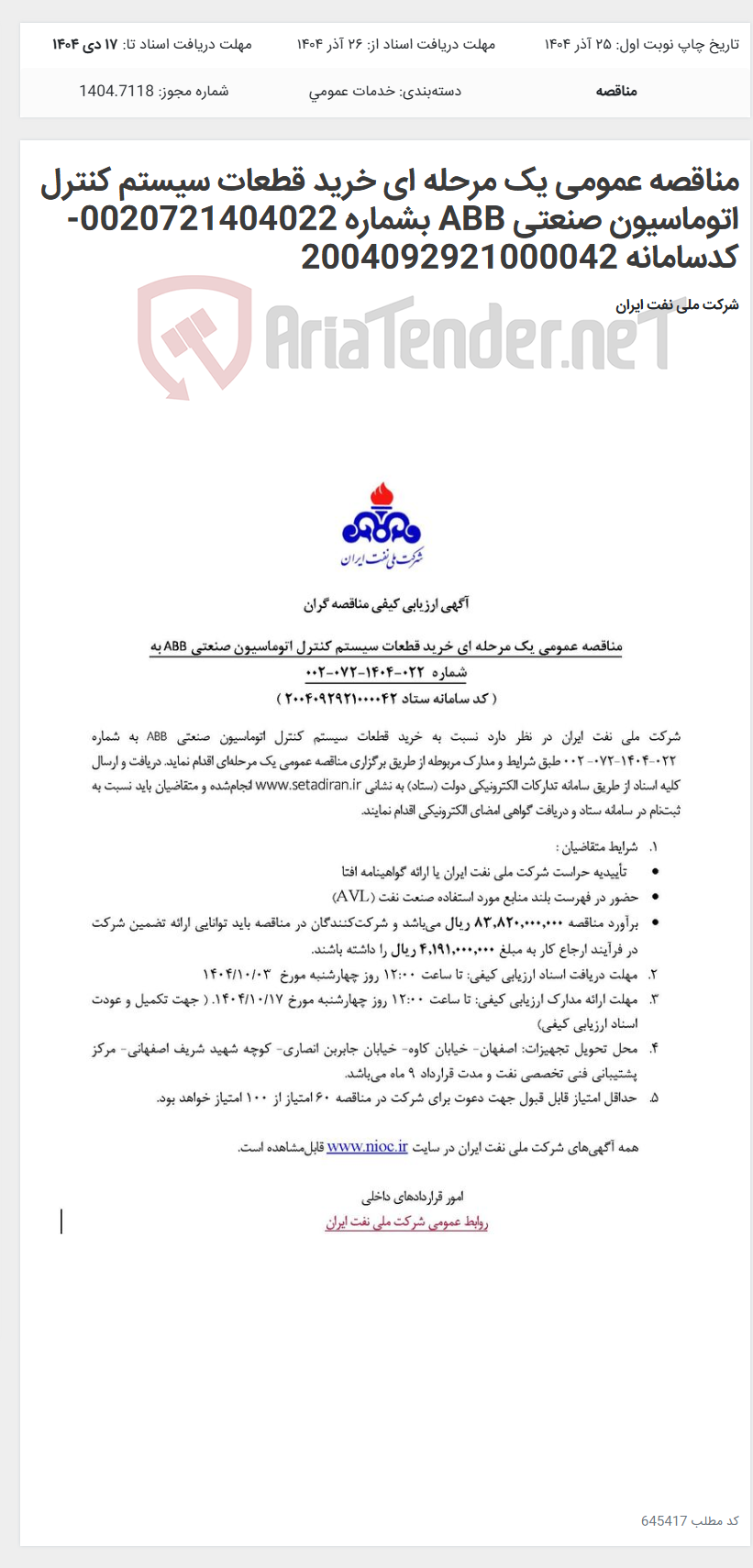 تصویر کوچک آگهی مناقصه عمومی یک مرحله ای خرید قطعات سیستم کنترل اتوماسیون صنعتی ABB بشماره 0020721404022- کدسامانه 2004092921000042