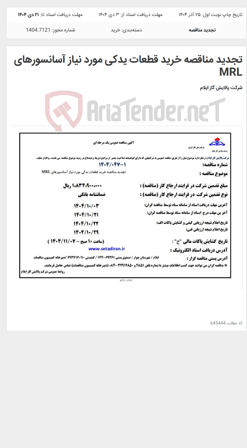 تصویر کوچک آگهی تجدید مناقصه خرید قطعات یدکی مورد نیاز آسانسورهای MRL