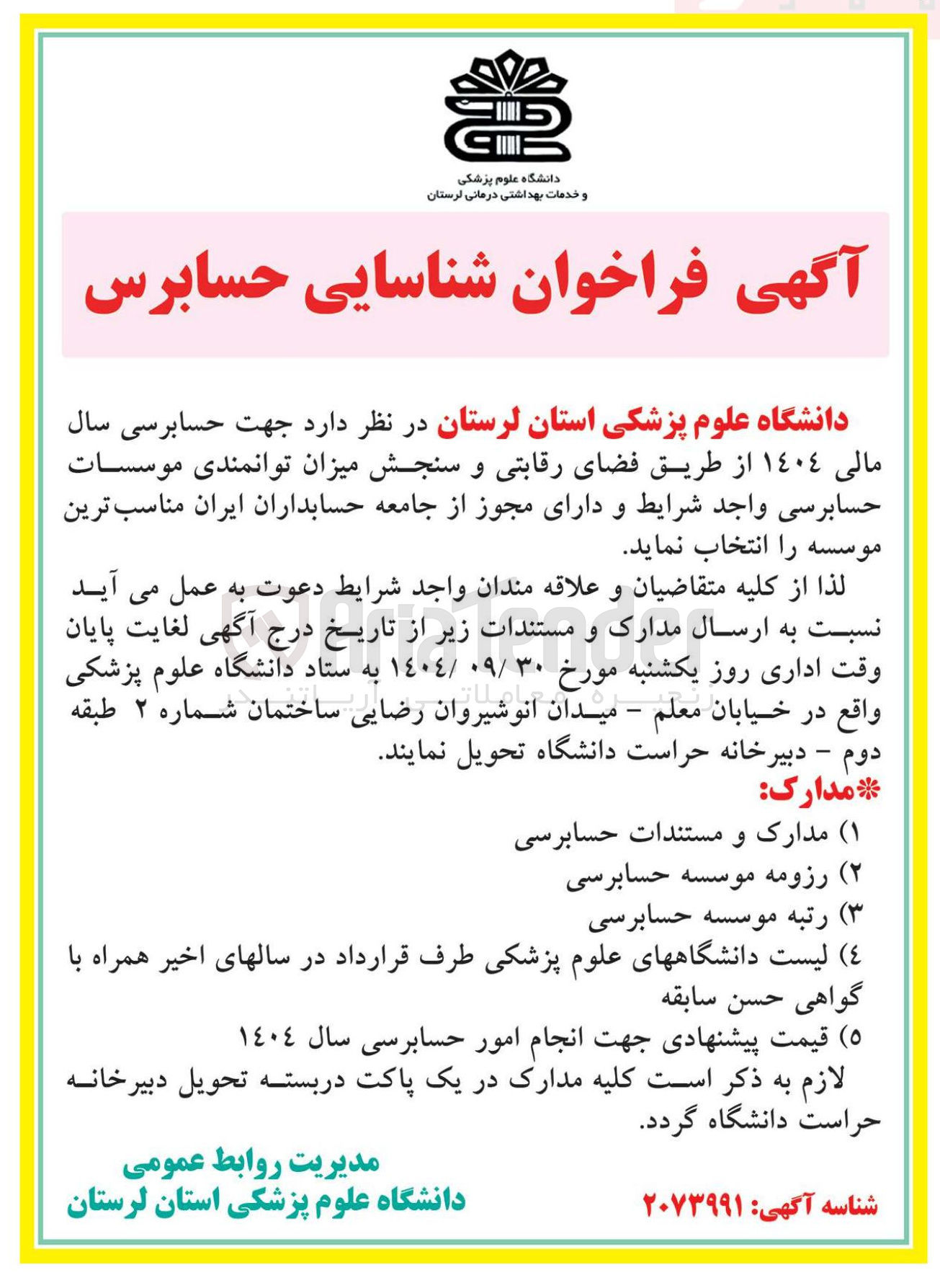 تصویر کوچک آگهی شناسایی حسابرس