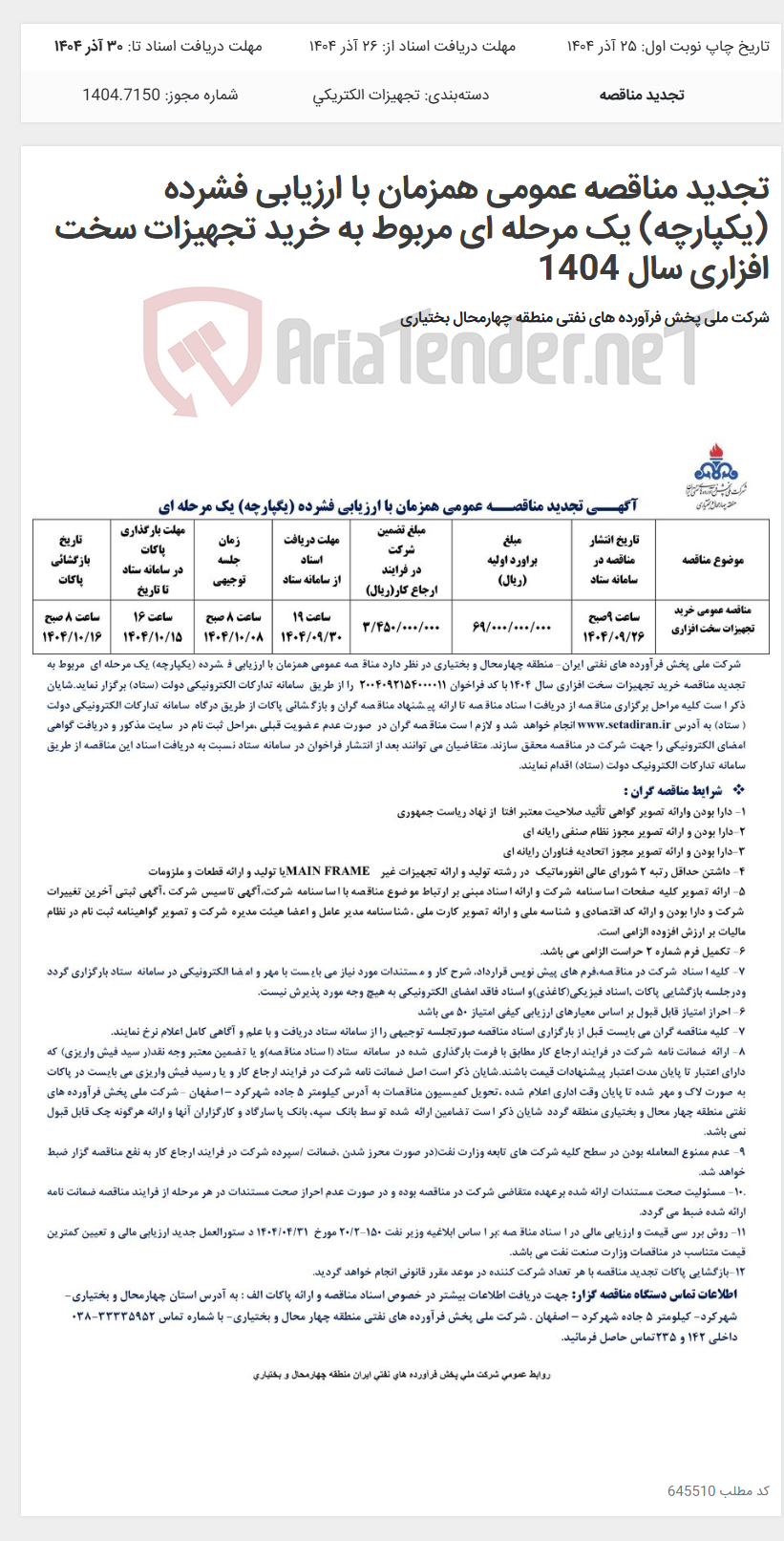 تصویر کوچک آگهی تجدید مناقصه عمومی همزمان با ارزیابی فشرده (یکپارچه) یک مرحله ای مربوط به خرید تجهیزات سخت افزاری سال 1404
