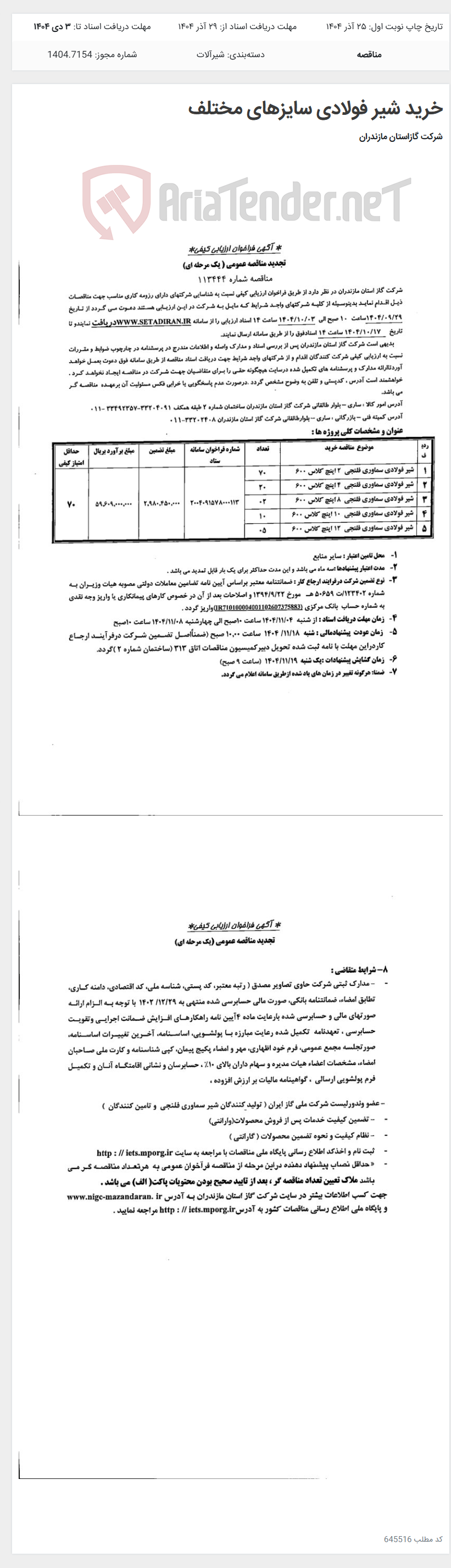 تصویر کوچک آگهی خرید شیر فولادی سایزهای مختلف