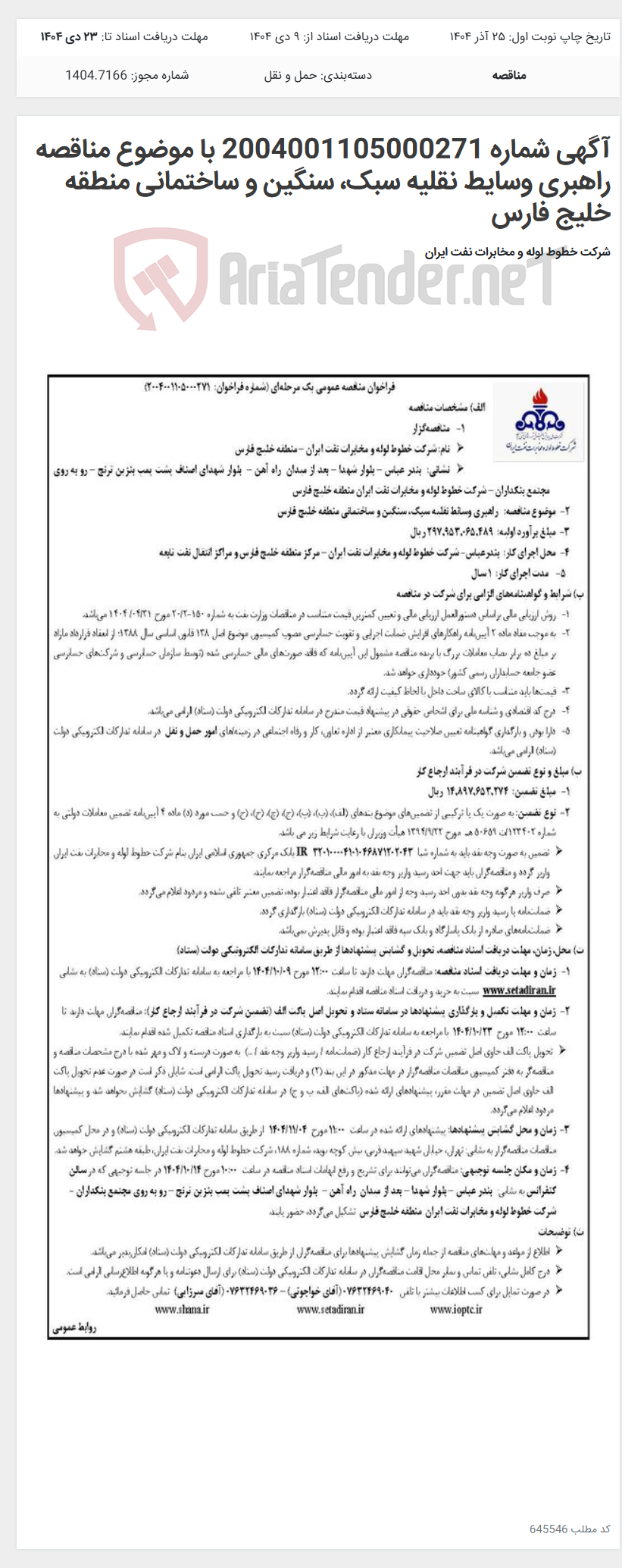 تصویر کوچک آگهی آگهی شماره 2004001105000271 با موضوع مناقصه راهبری وسایط نقلیه سبک، سنگین و ساختمانی منطقه خلیج فارس