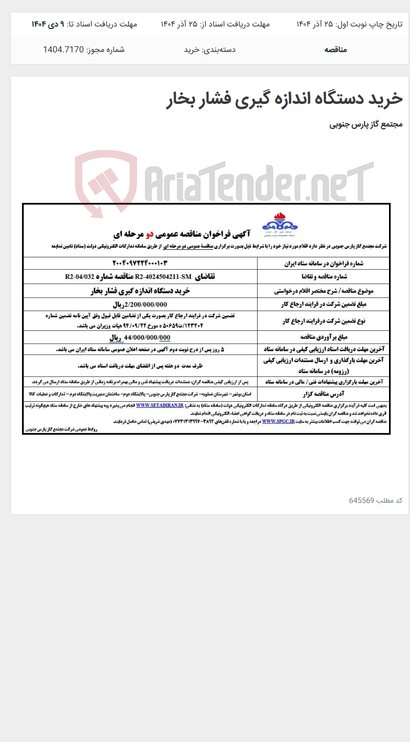 تصویر کوچک آگهی خرید دستگاه اندازه گیری فشار بخار