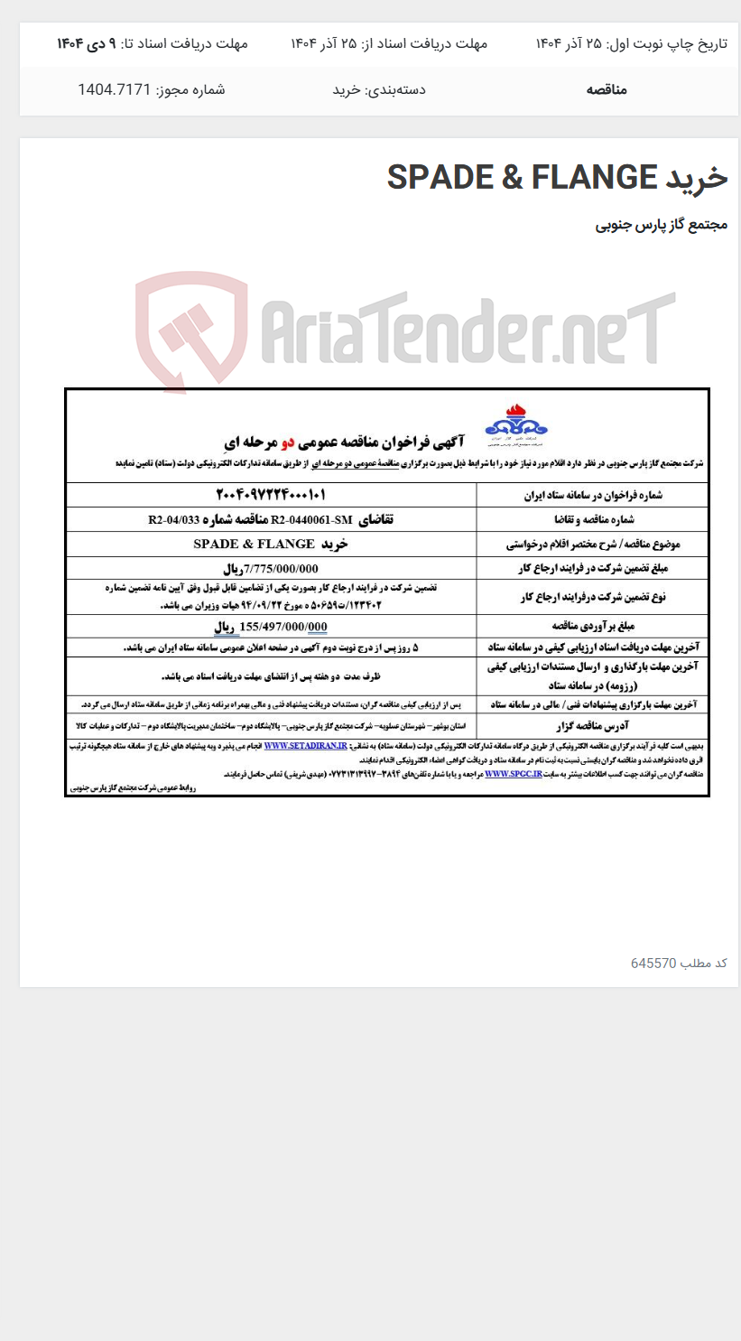 تصویر کوچک آگهی خرید SPADE & FLANGE