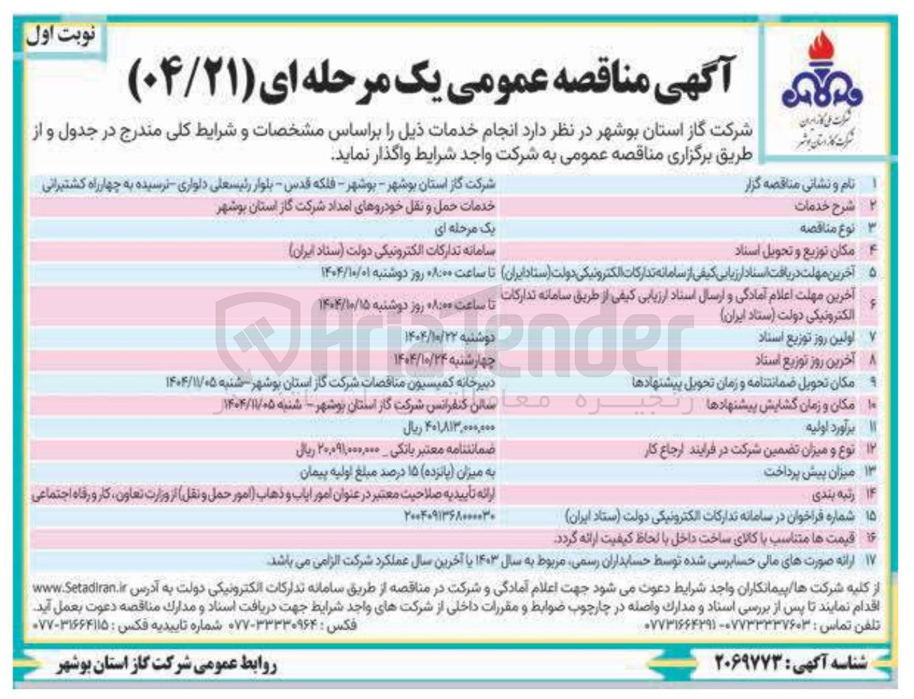 تصویر کوچک آگهی خدمات حمل و نقل خودروهای امداد 