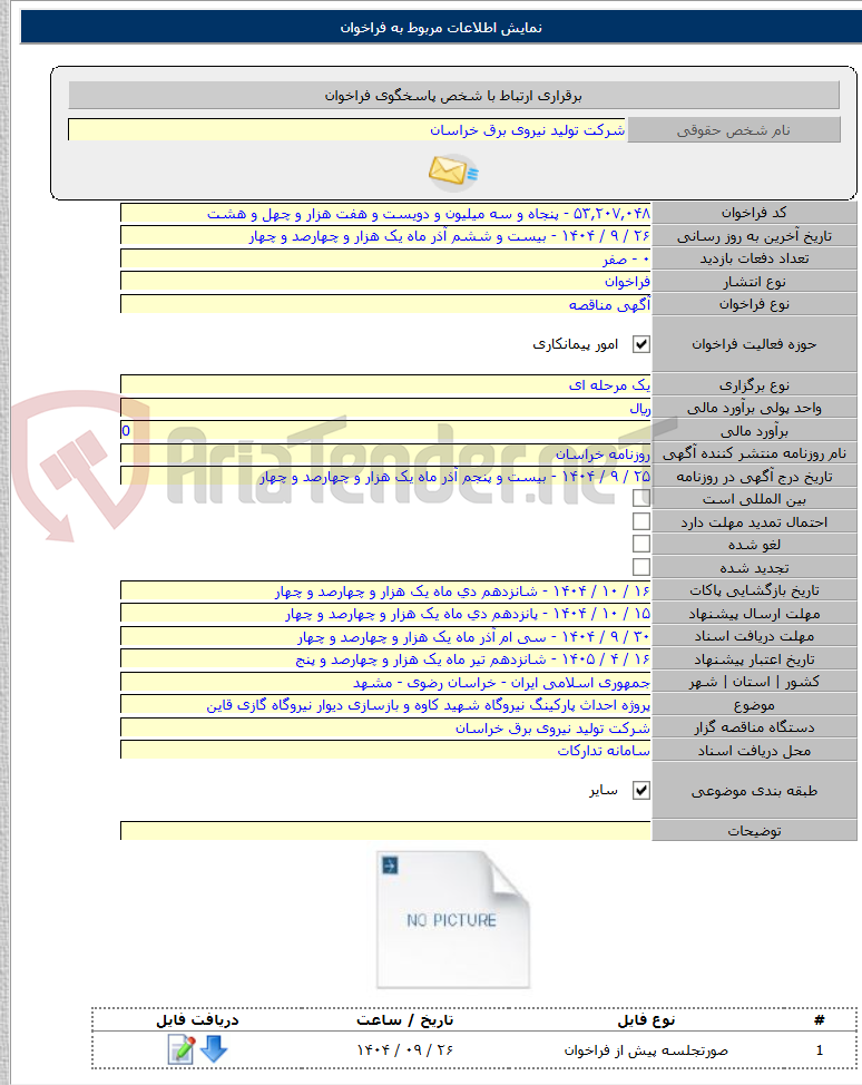 تصویر کوچک آگهی پروژه احداث پارکینگ نیروگاه شهید کاوه و بازسازی دیوار نیروگاه گازی قاین