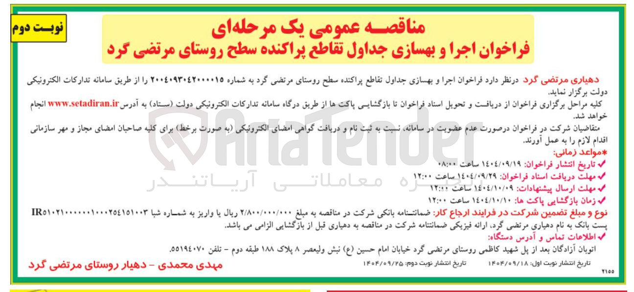 تصویر کوچک آگهی اجرا و بهسازی جداول تقاطع پراکنده 
