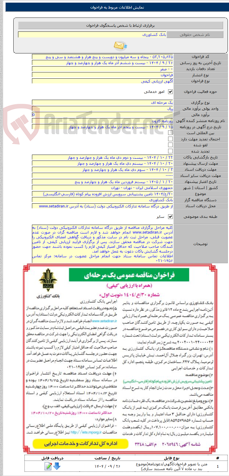 تصویر کوچک آگهی ۳۰/ع/۱۴۰۴ تامین پشتیبانی سرویس ارزش افزوده پیام کوتاه (فارسی-انگلیسی)