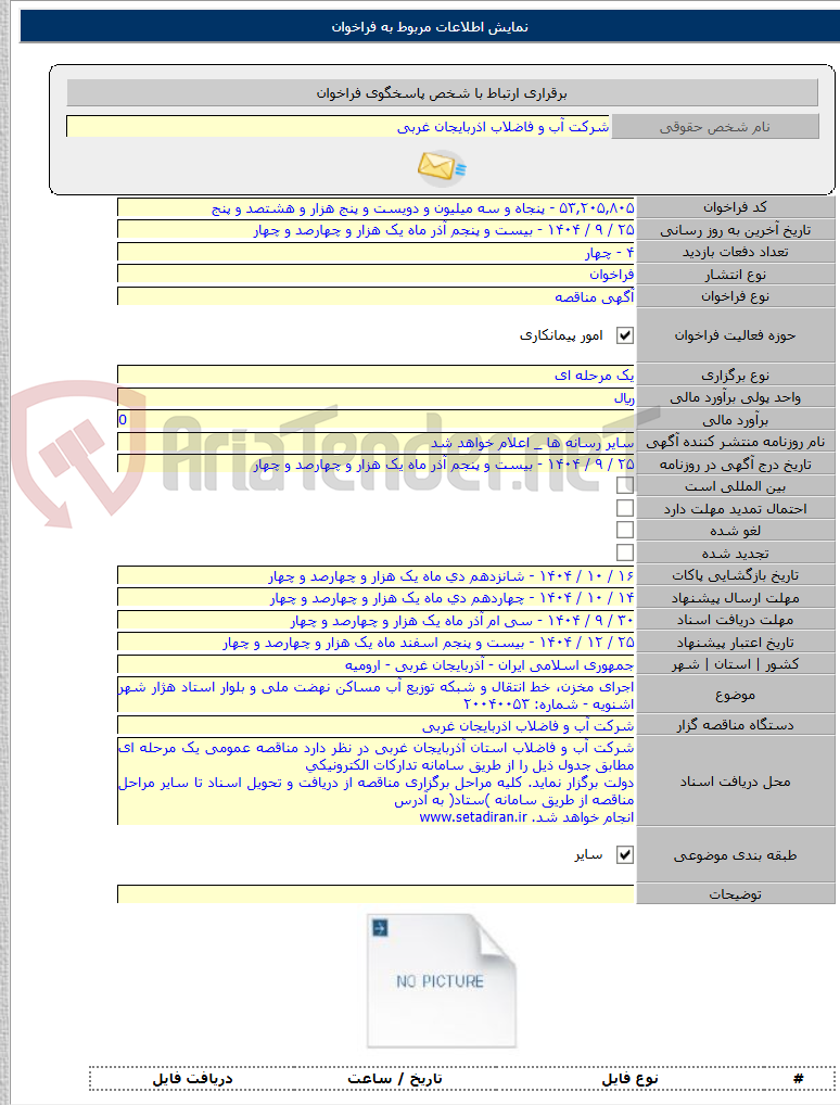 تصویر کوچک آگهی اجرای مخزن، خط انتقال و شبکه توزیع آب مساکن نهضت ملی و بلوار استاد هژار شهر اشنویه - شماره: ۲۰۰۴۰۰۵۳