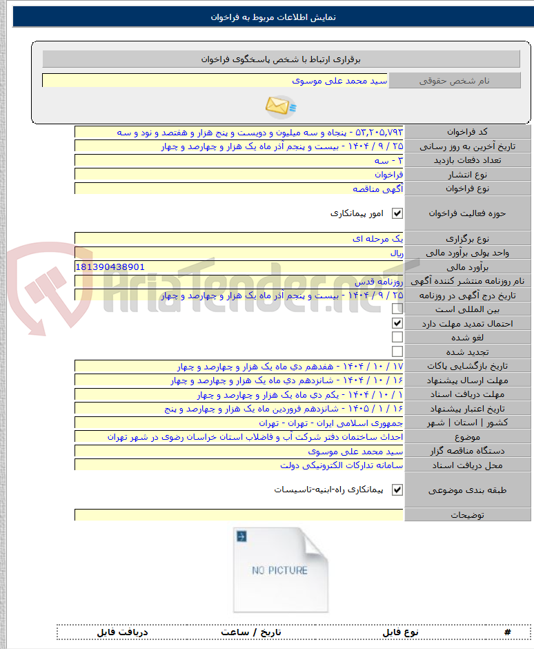 تصویر کوچک آگهی احداث ساختمان دفتر شرکت آب و فاضلاب استان خراسان رضوی در شهر تهران