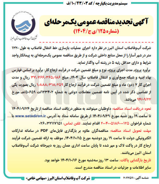 تصویر کوچک آگهی  اجرای عملیات بازسازی خط انتقال فاضلاب به طول ۱۲۲۰ متر