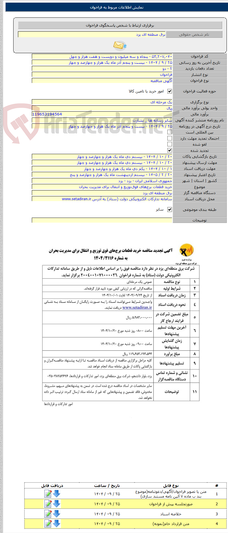 تصویر کوچک آگهی خرید قطعات برج‌های فوق‌توزیع و انتقال برای مدیریت بحران