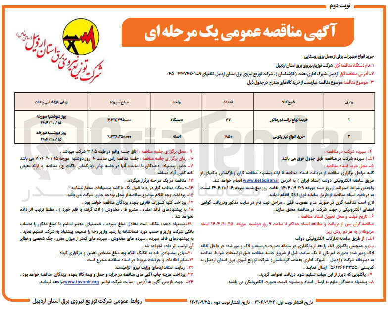 تصویر کوچک آگهی خرید انواع تیر بتونی