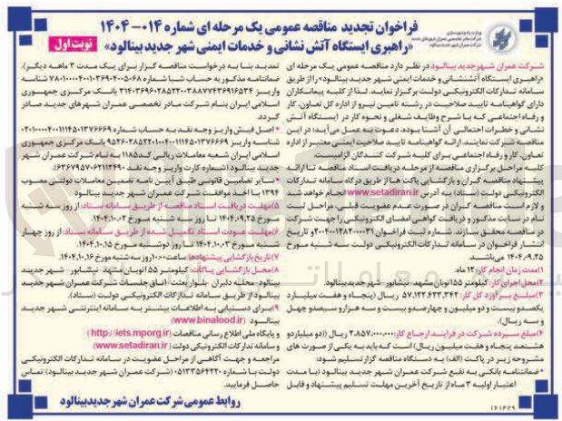 تصویر کوچک آگهی راهبری ایستگاه آتش نشانی و خدمات ایمنی