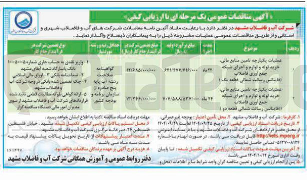 تصویر کوچک آگهی عملیات یکپارچه تامین منابع مالی خرید لوله و لوازم و اجرای شبکه جمع آوری فاضلاب افاینانس رسالت شمالی قطعه دو ) 
