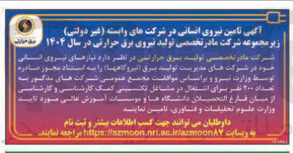 تصویر کوچک آگهی نیازهای نیروی انسانی 