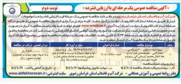 تصویر کوچک آگهی پروژه احداث مجزن ۲۰۰ متر مکعبی
حصار کشی - حوضچه های شیر آلات و
خط انتقال مجتمع آبرسانی
