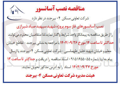 تصویر کوچک آگهی نصب آسانسورها