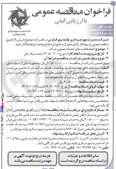 تصویر کوچک آگهی  انجام فعالیتهای خدمات عمومی 