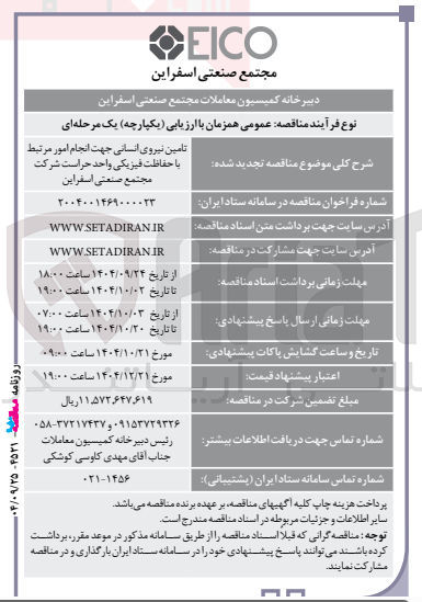 تصویر کوچک آگهی تامین نیروی انسانی جهت انجام امور مرتبط با حفاظت فیزیکی واحد حراست
