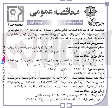 تصویر کوچک آگهی عملیات اجرایی بخشی از معماری زونهای ۱۵ ، ۱۶ و ۱۷ ضلع شرقی استادیوم ورزشگاه