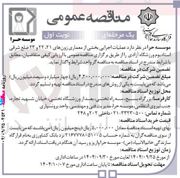 تصویر کوچک آگهی عملیات اجرایی بخشی از معماری زونهای ۲۲،۲۱ و ۲۳ ضلع شرقی استادیوم