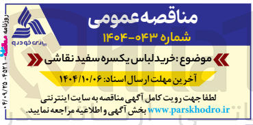 تصویر کوچک آگهی خرید لباس یکسره سفید نقاشی