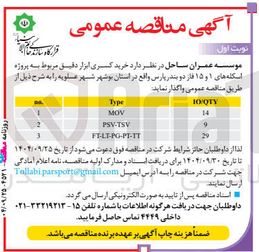 تصویر کوچک آگهی خرید کسری ابزار دقیق 