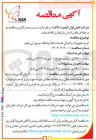 تصویر کوچک آگهی خرید تجهیزات و اجرای خدمات اعلام و اطفاء حریق آبی و فوم