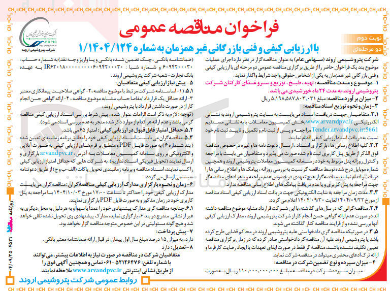 تصویر کوچک آگهی تهیه ، طبخ توزیع و سرو غذای کارکنان