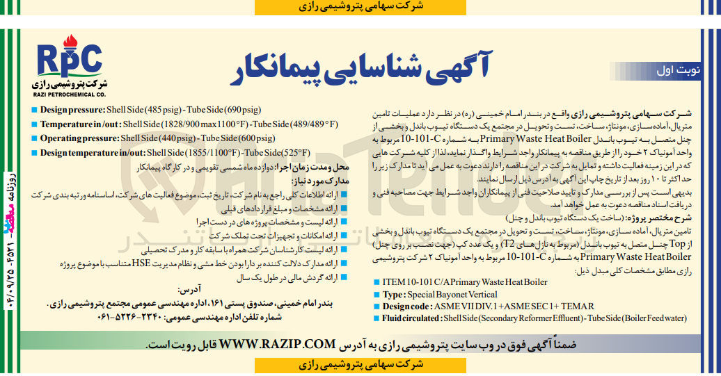 تصویر کوچک آگهی عملیات تامین متریال آماده سازی مونتاژ ساخت تست و تحویل در مجتمع یک دستگاه تیوب باندل و بخشی از چنل متصل به تیوب باندل Boiler Heat Waste Primary 