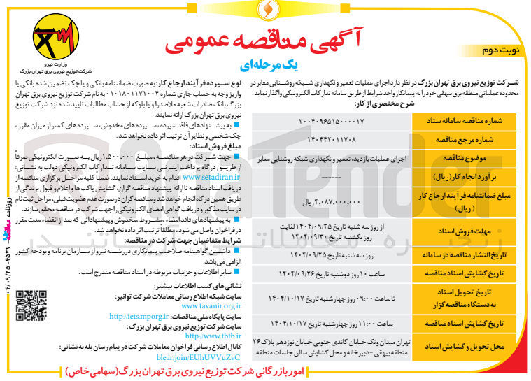 تصویر کوچک آگهی  اجرای عملیات تعمیر و نگهداری شبکه روشنایی معابر