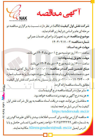 تصویر کوچک آگهی خرید تجهیزات و اجرای خدمات عمرانی