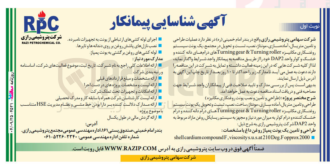 تصویر کوچک آگهی عملیات طراحی و تامین متریال آماده سازی مونتاژ نصب تست و تحویل در مجتمع ، یک یونت سیستم روغنکاری مکانیزه roller Turning & gear Turning های درام های دانه کننده و خشک و کولر واحد DAP2 