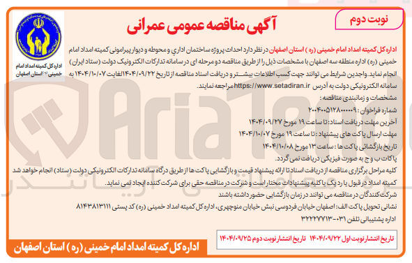 تصویر کوچک آگهی  احداث پروژه ساختمان اداری و محوطه و دیوار پیرامونی 