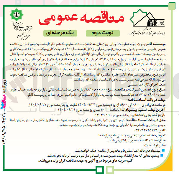 تصویر کوچک آگهی تامین میکسر بتن و پمپ بتن زمینی ، هوایی ( دکل ) ) به مقدار ۷۶۰ شیفت کاری میکسر و ۲۲۰ شیفت کاری پمپ بتن و