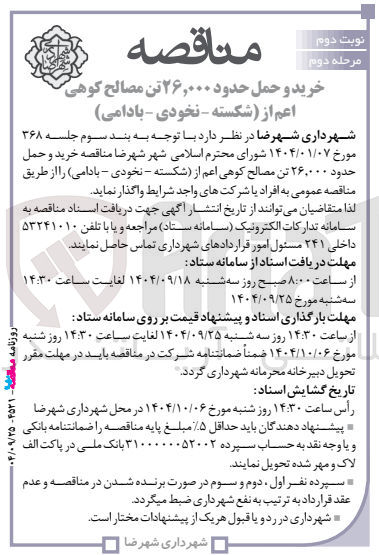 تصویر کوچک آگهی خرید و حمل حدود ۲۶,۰۰۰ تن مصالح کوهی اعم از شکسته - نخودی - بادامی ) 
