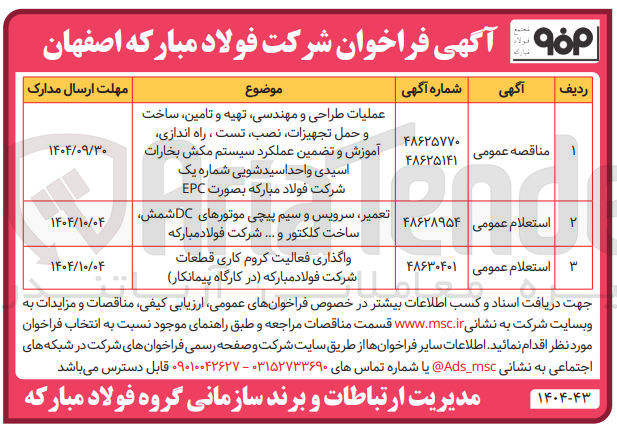 تصویر کوچک آگهی واگذاری فعالیت کروم کاری قطعات شرکت فولاد مبارکه در کارگاه پیمانکار