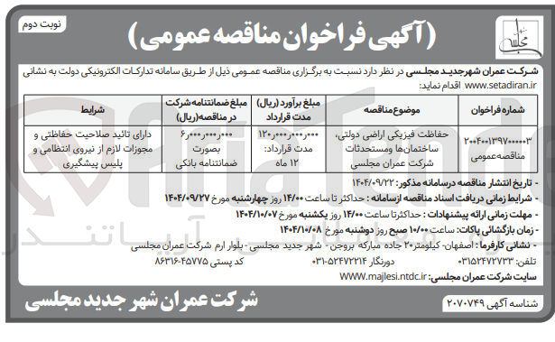 تصویر کوچک آگهی حفاظت فیزیکی اراضی دولتی ساختمانها و مستحدثات شرکت عمران مجلسی 
